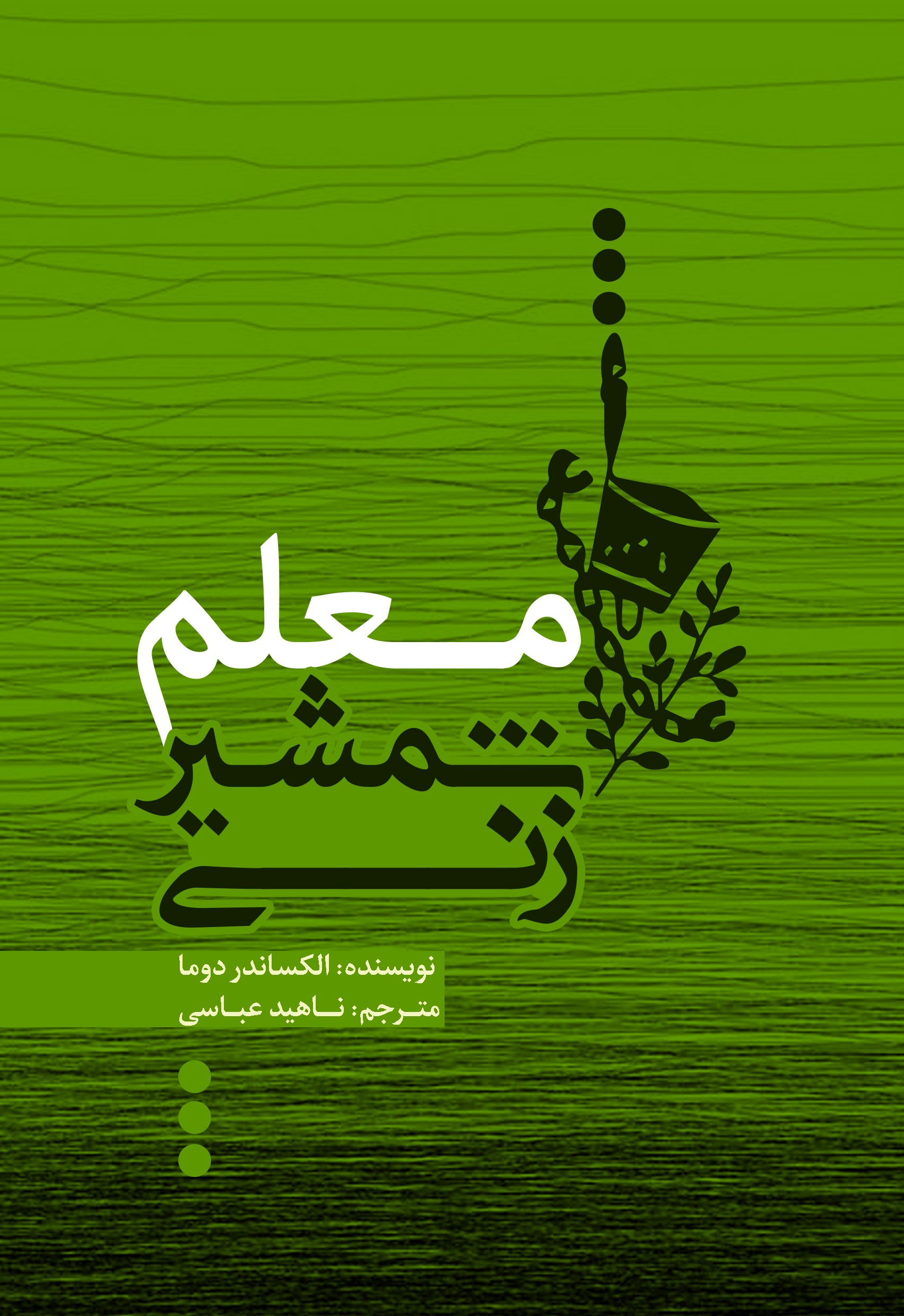  کتاب معلم شمشیرزنی