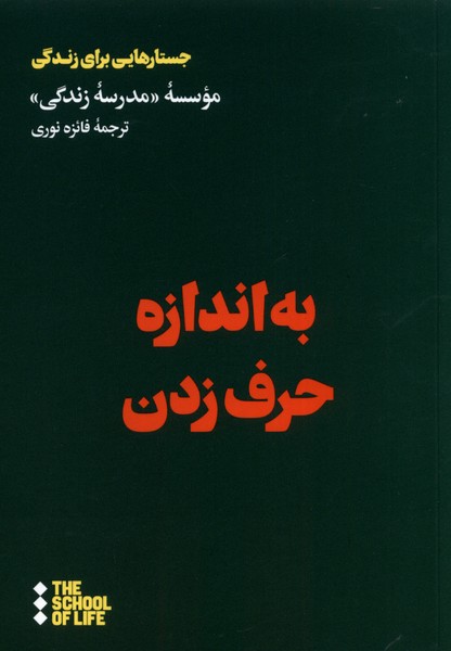 کتاب به اندازه حرف زدن