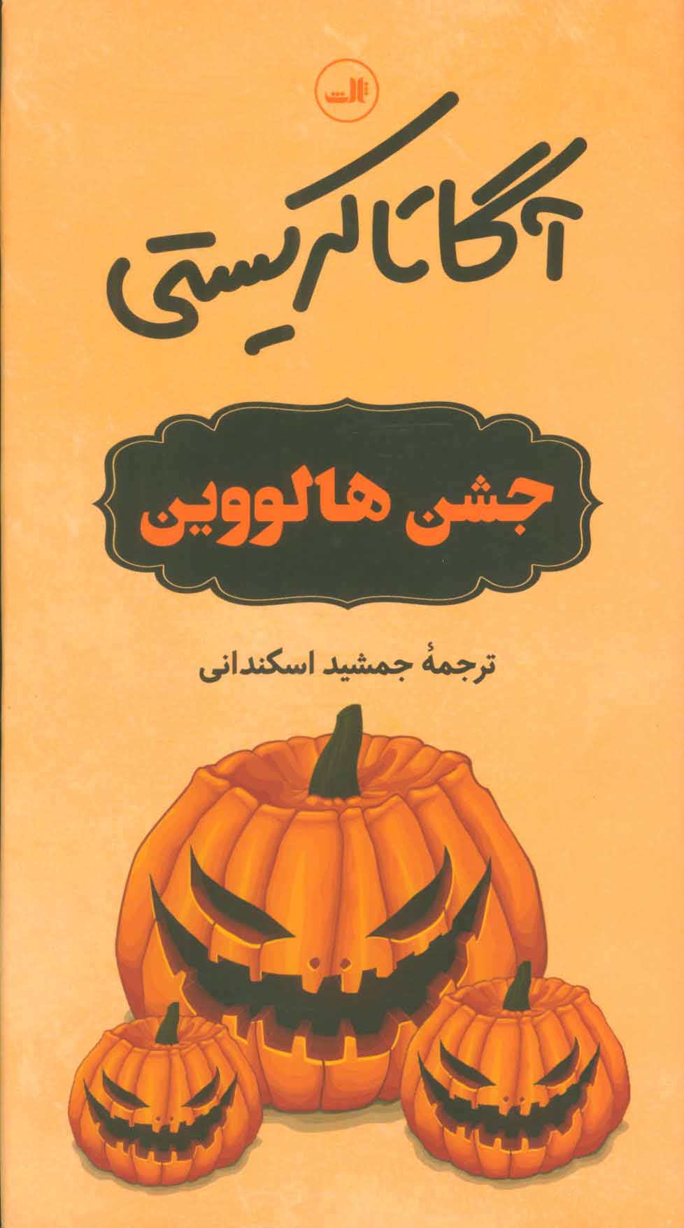 کتاب جشن هالووین