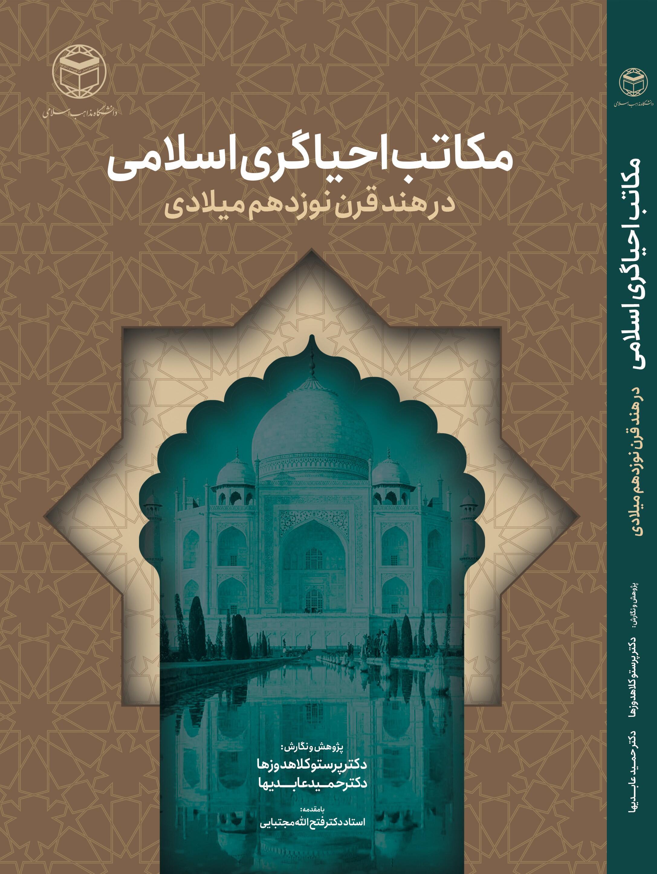  کتاب مکاتب احیاگری اسلامی در هند قرن نوزدهم میلادی