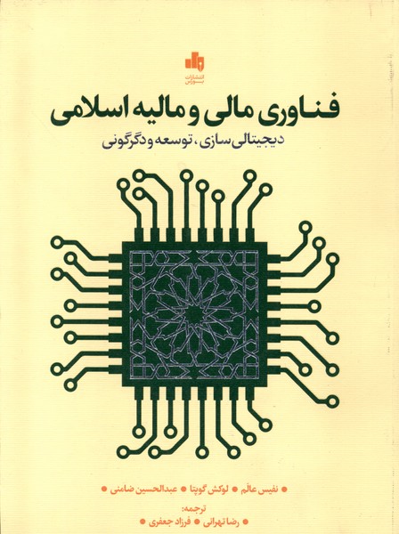  کتاب فناوری مالی و مالیه اسلامی
