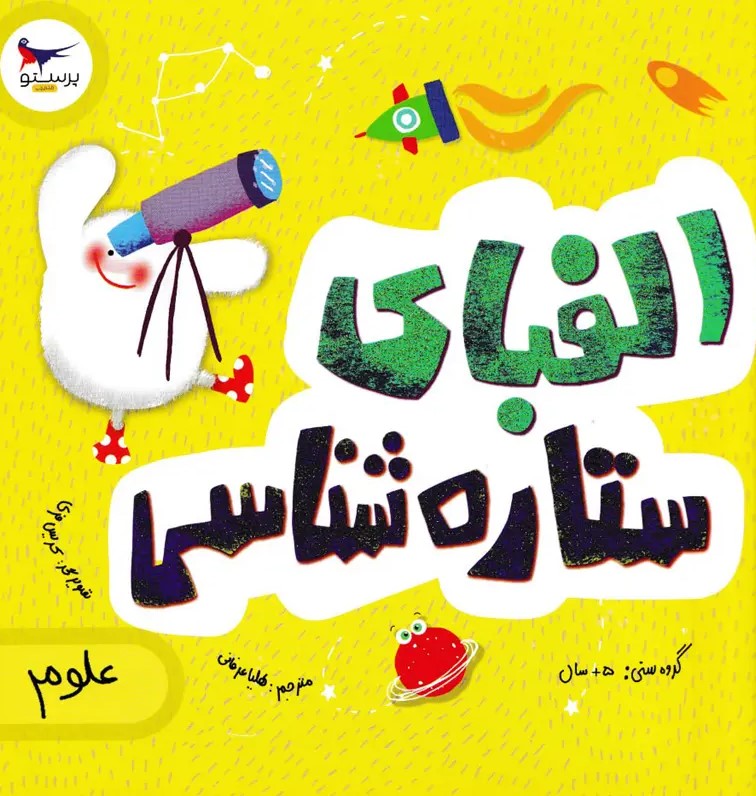 کتاب الفبای ستاره شناسی
