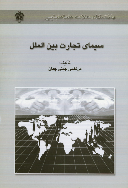  کتاب سیمای تجارت بین الملل