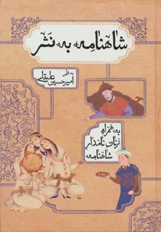 کتاب شاهنامه به نثر