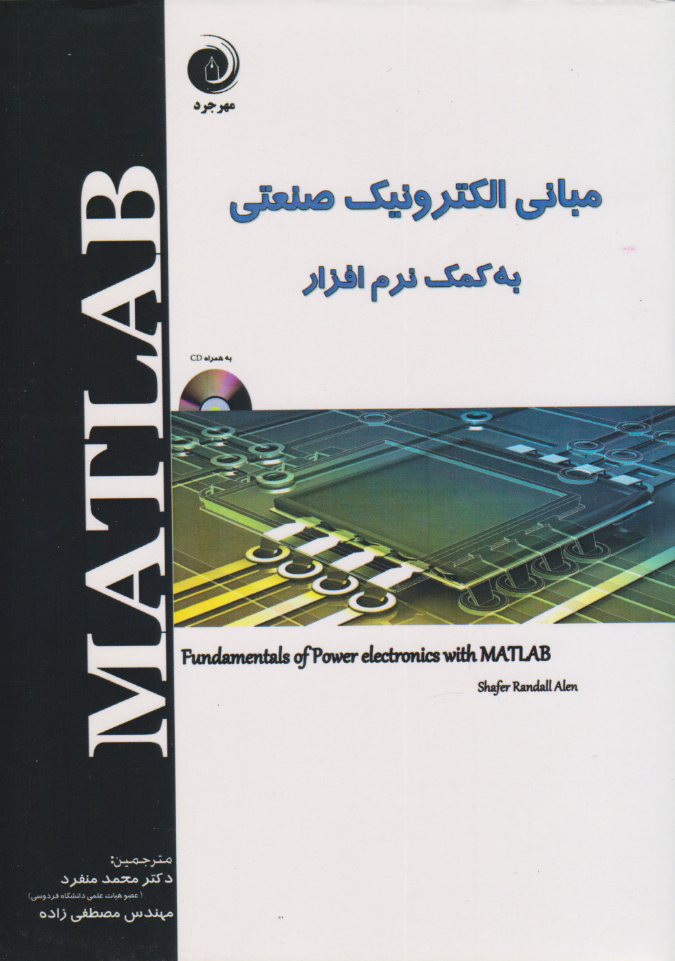  کتاب مبانی الکترونیک صنعتی به کمک نرم افزار MATLAB