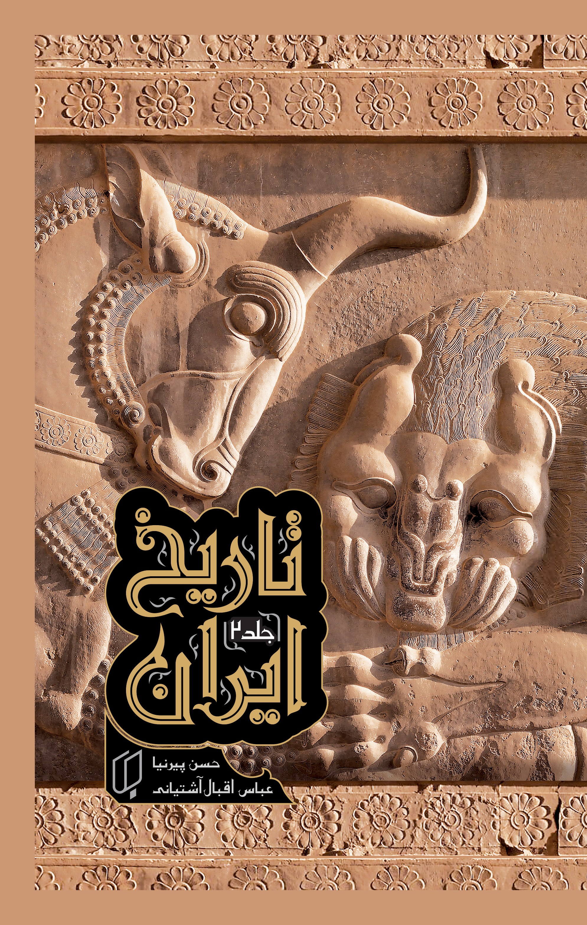  کتاب تاریخ ایران (جلد 2)