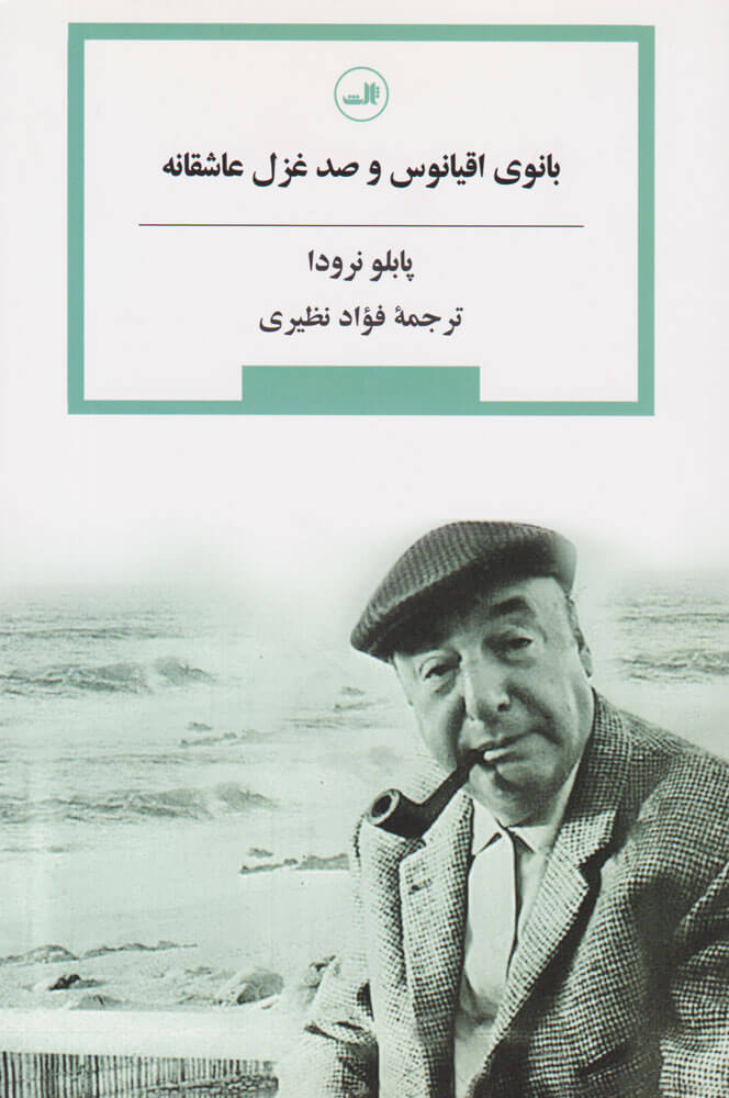 کتاب بانوی اقیانوس و صد غزل عاشقانه