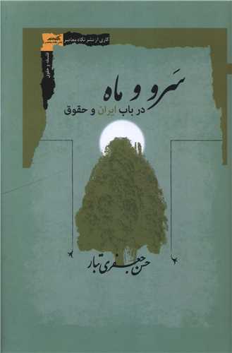  کتاب سرو و ماه
