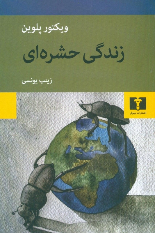  کتاب زندگی حشره ای