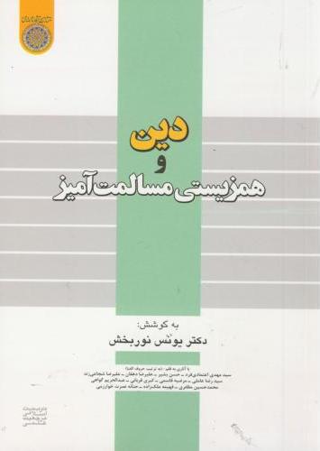  کتاب دین و همزیستی مسالمت آمیز
