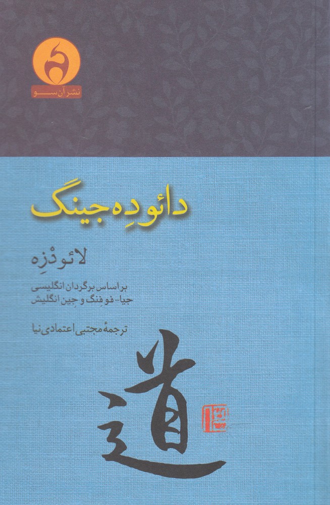 کتاب دائو ده جینگ