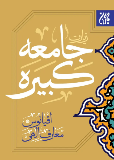کتاب زیارت جامعه کبیره (نیم جیبی)