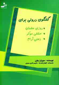 کتاب گفتگوی درونی