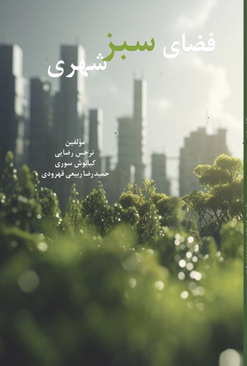  کتاب فضای سبز شهری