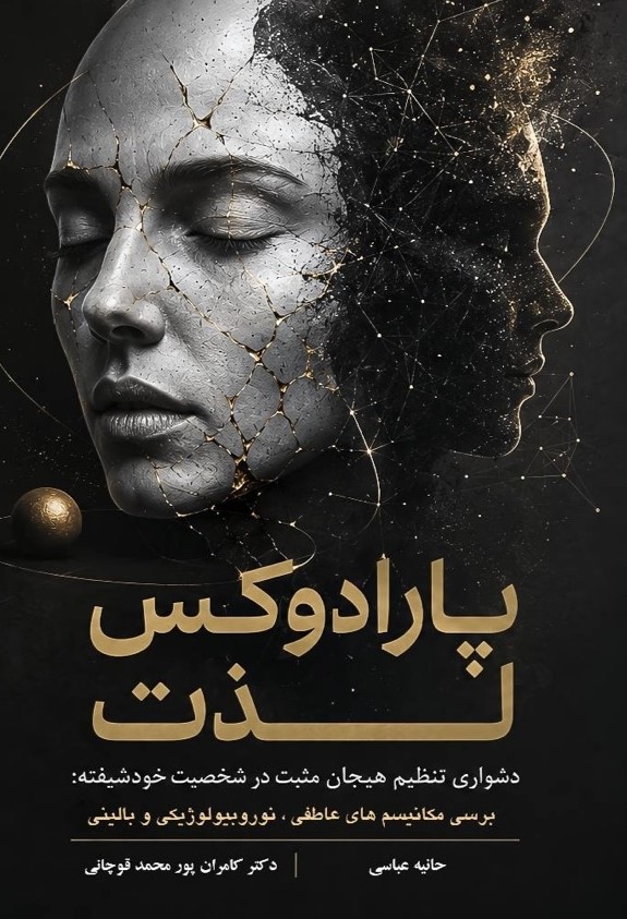  کتاب پارادوکس لذت