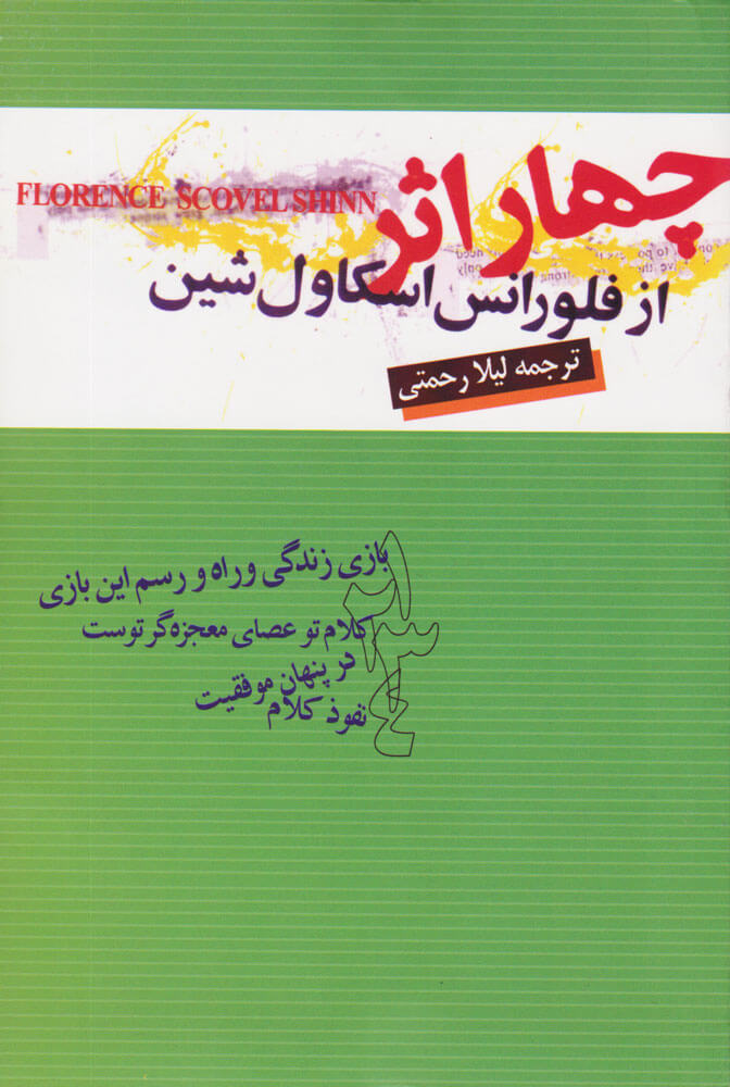 کتاب چهار اثر از فلورانس اسکاول شین