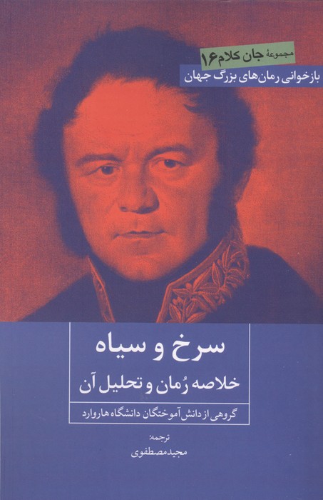  کتاب سرخ و سیاه : خلاصه رمان و تحلیل آن