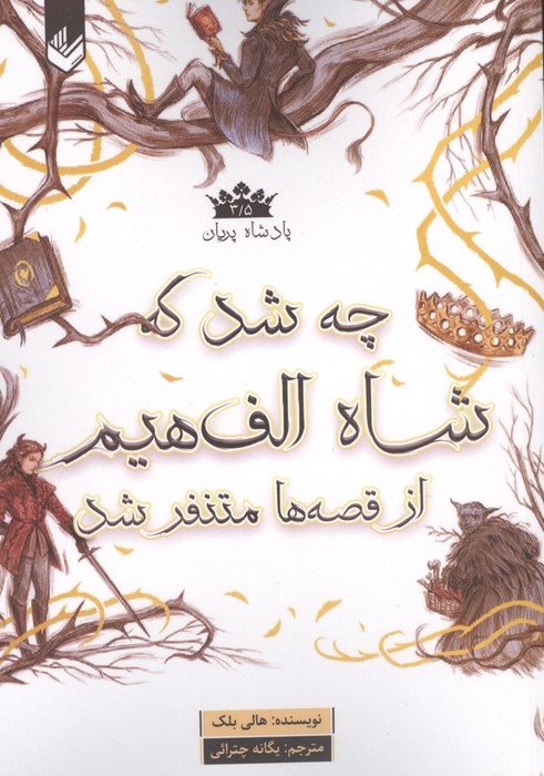 کتاب چه شد که شاه الف هیم از قصه ها متنفر شد