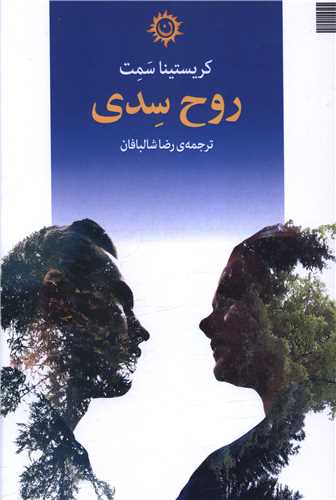  خريد کتاب  روح سدی