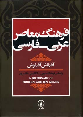 کتاب فرهنگ معاصر عربی-فارسی;