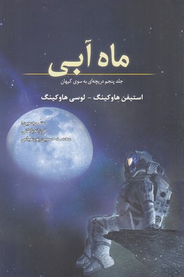 کتاب ماه آبی