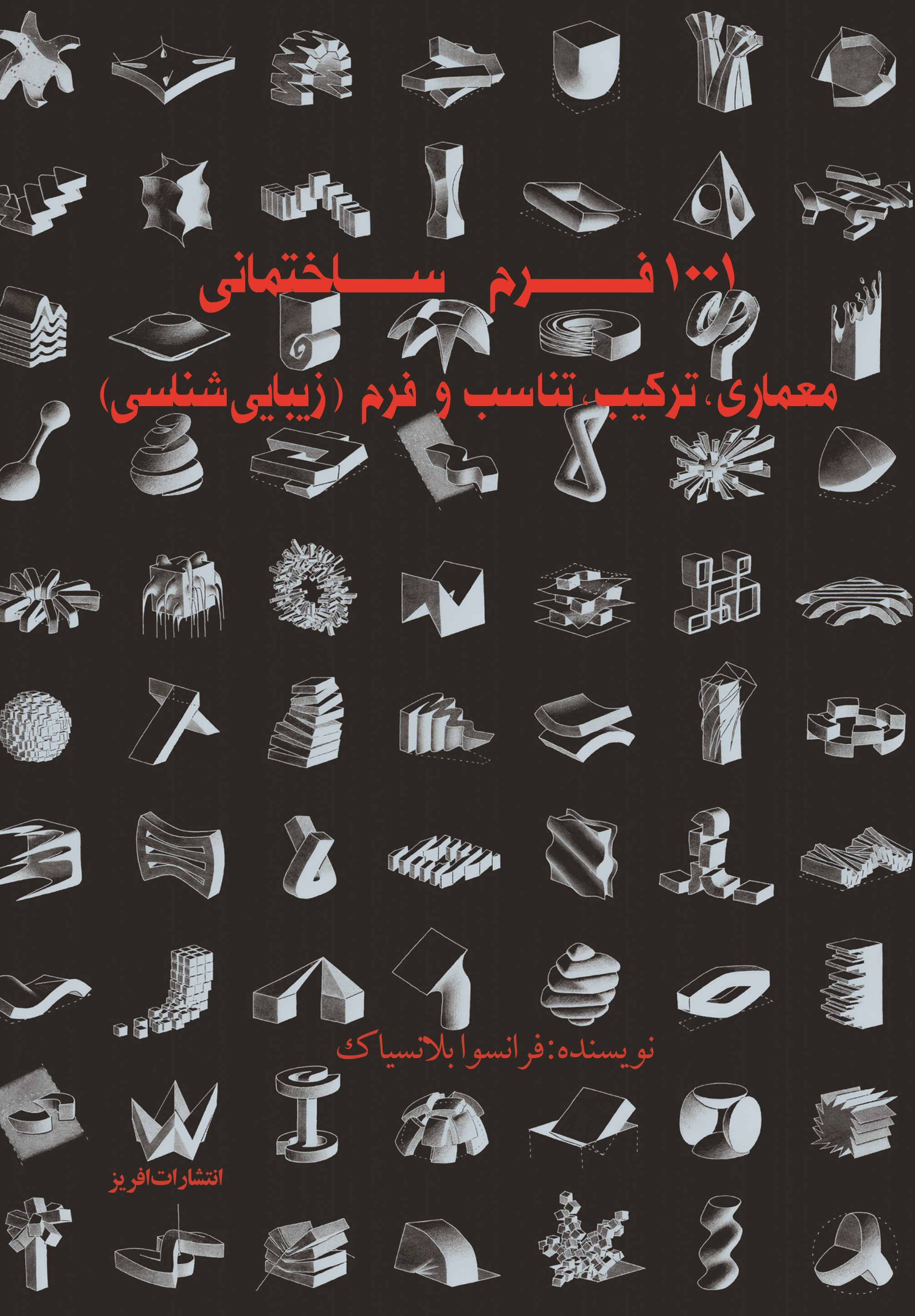  کتاب ۱۰۰۱ فرم ساختمانی