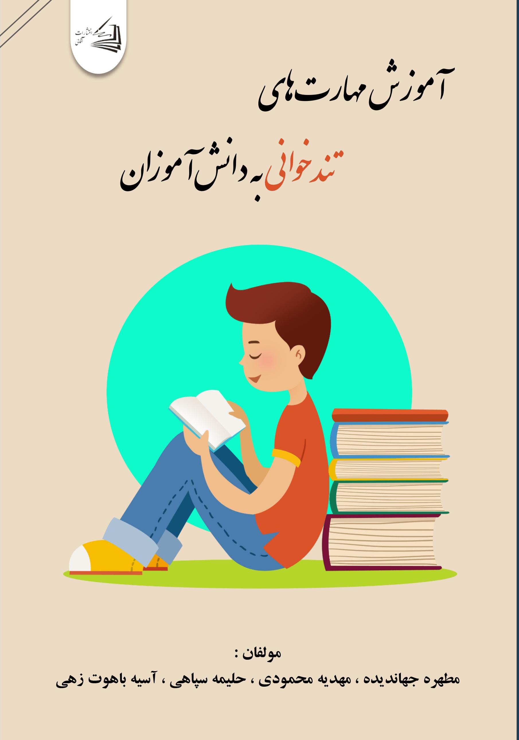  کتاب آموزش مهارت‌های تندخوانی به دانش‌آموزان
