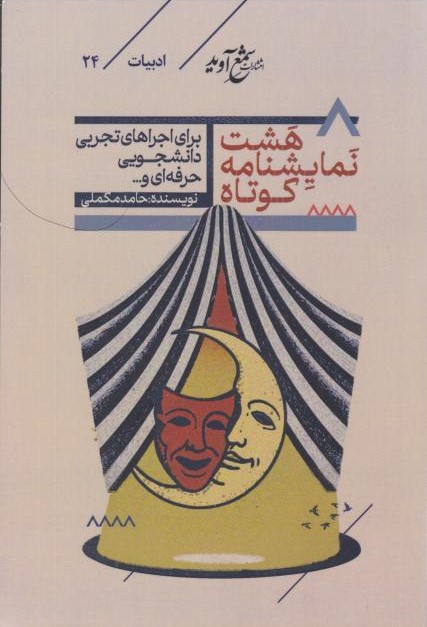  کتاب هشت نمایشنامه کوتاه