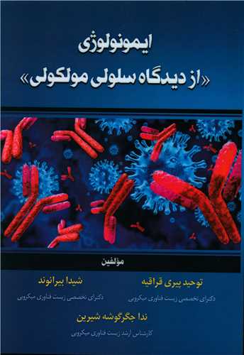  کتاب ایمونولوژی