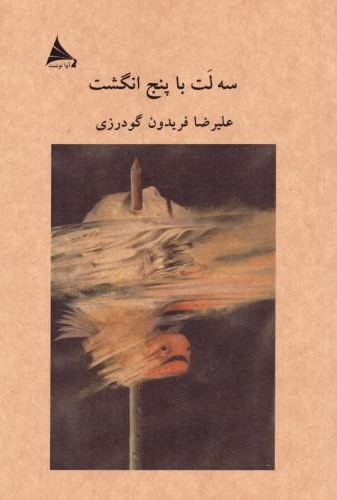  خريد کتاب  سه لت با پنج انگشت