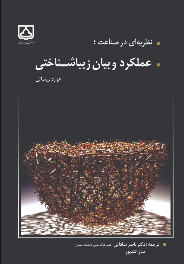 کتاب نظریه‌ای در صناعت؛ عملکرد و بیان زیباشناختی
