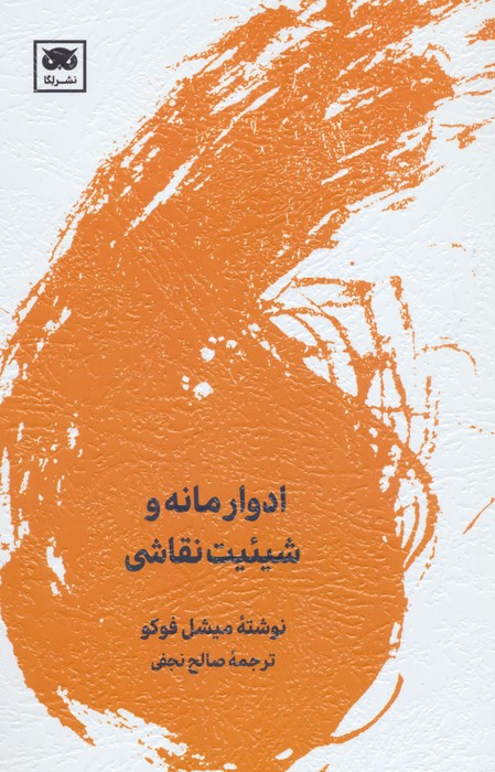 کتاب ادوار مانه و شیئیت نقاشی