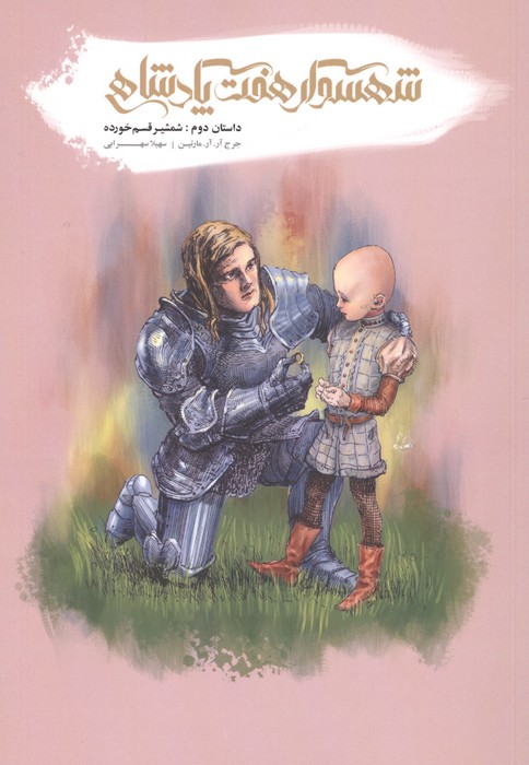 کتاب شهسوار هفت پادشاهی (2)