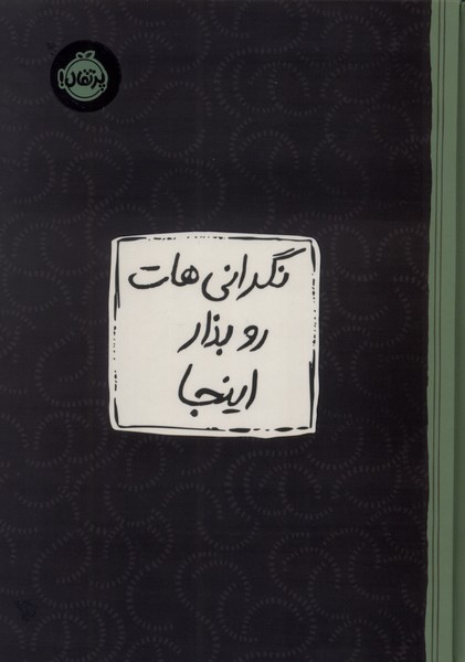  کتاب نگرانی‌هات رو بذار اینجا