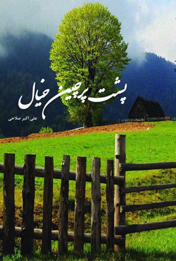  کتاب پشت پرچین خیال