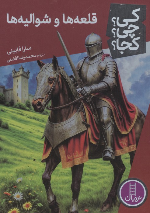  کتاب قلعه‌ها و شوالیه‌ها