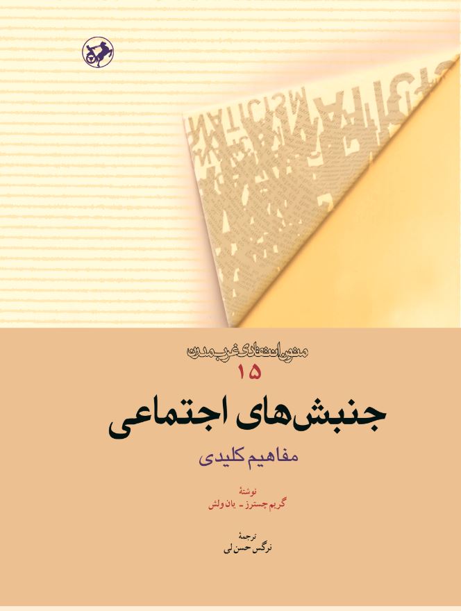  کتاب جنبش‌ های اجتماعی