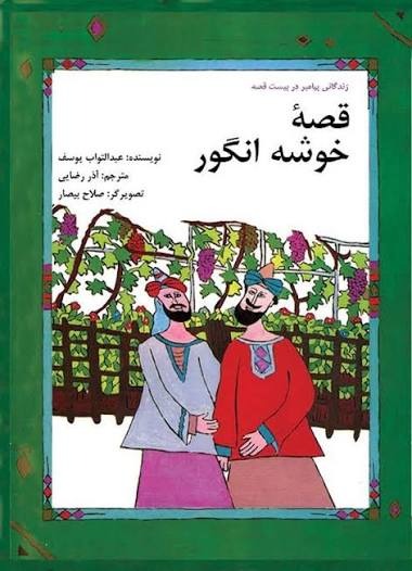  کتاب قصه خوشه انگور