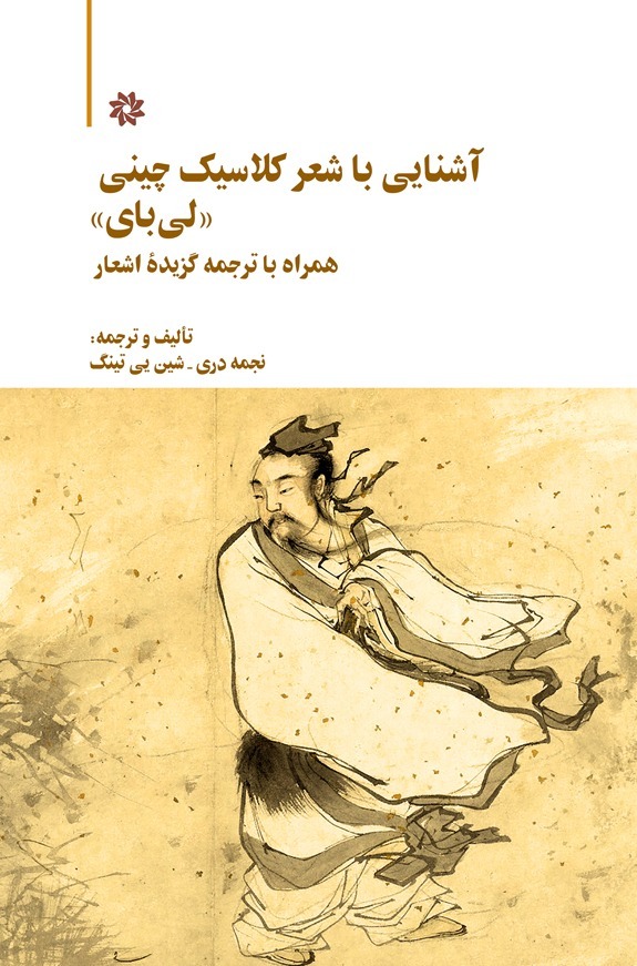  کتاب آشنایی با شعر کلاسیک چینی