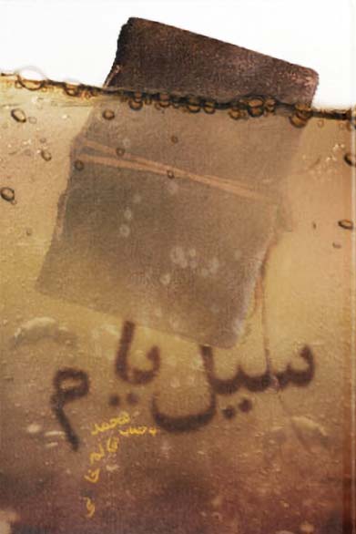  کتاب سیل یام