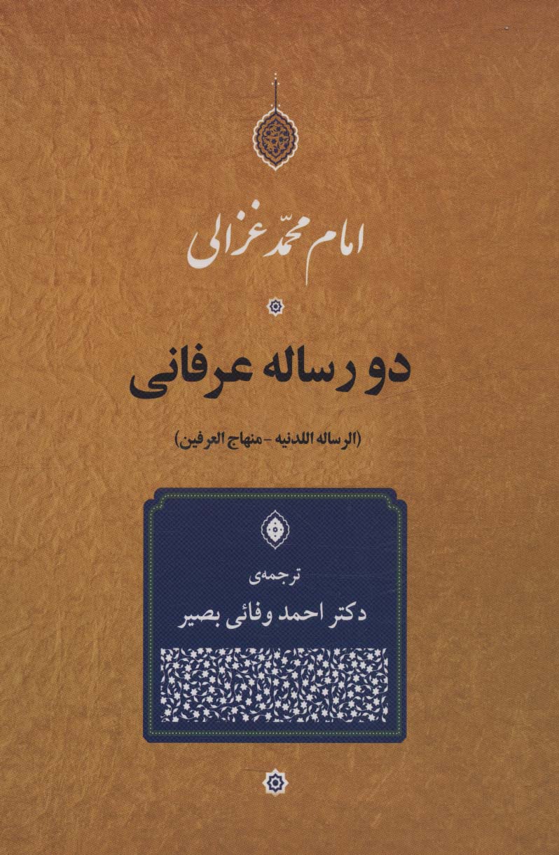 کتاب دو رساله عرفانی