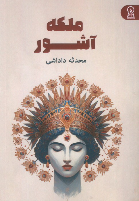  کتاب ملکه آشور