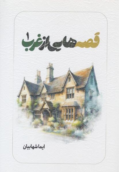  کتاب قصه‌هایی از غرب 1