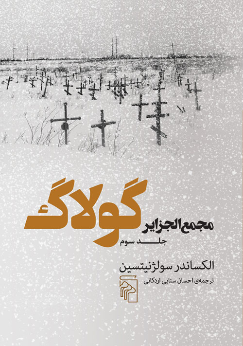 کتاب مجمع الجزایر گولاگ (جلد سوم)