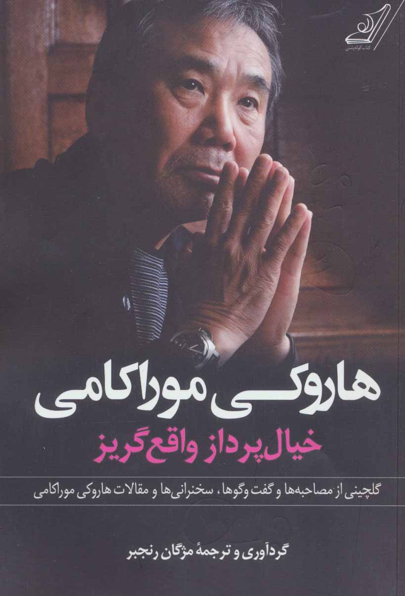 کتاب هاروکی موراکامی