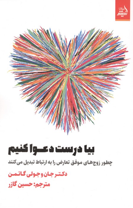 کتاب بیا درست دعوا کنیم