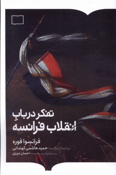 کتاب تفکر در باب انقلاب فرانسه