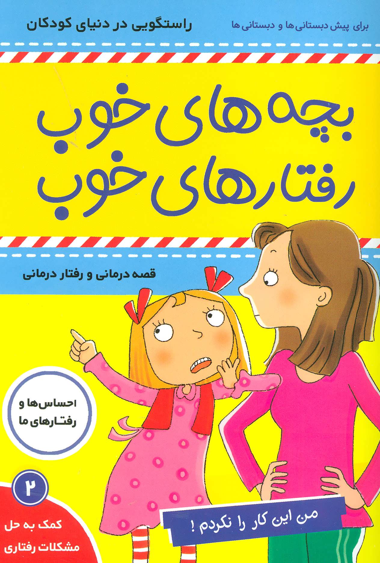 کتاب کتاب بچه های خوب رفتارهای خوب 2