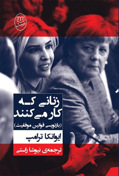 کتاب زنانی که کار می کنند