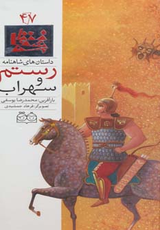 کتاب رستم و سهراب